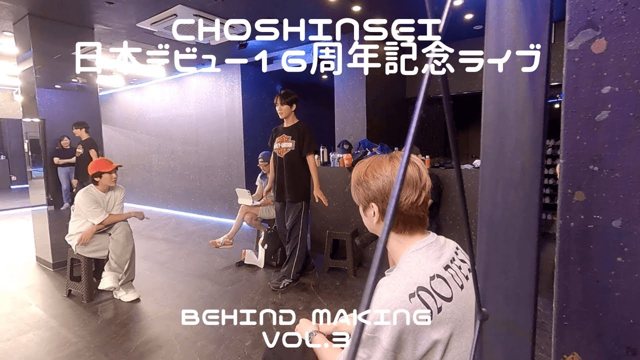 超新星！日本デビュー16周年記念ライブ！begind Making vol.3