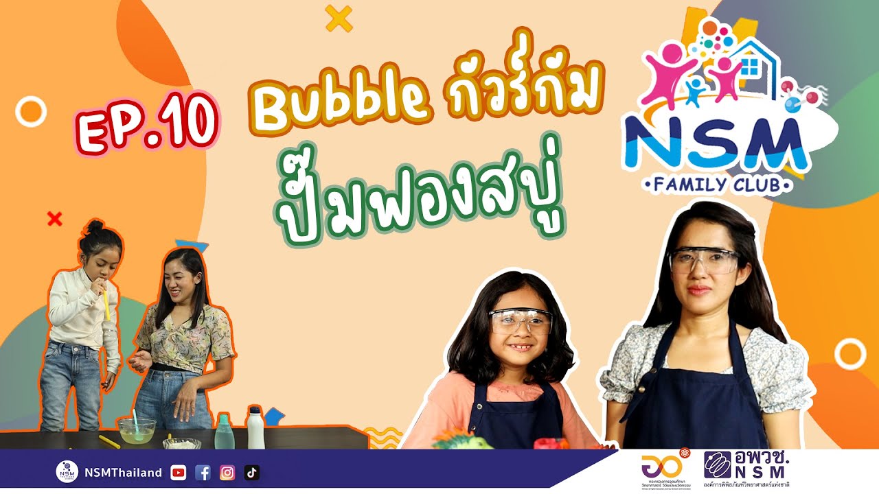 วิธีทำฟองสบู่ด้วยผงวิเศษ | NSM Family Club EP.10