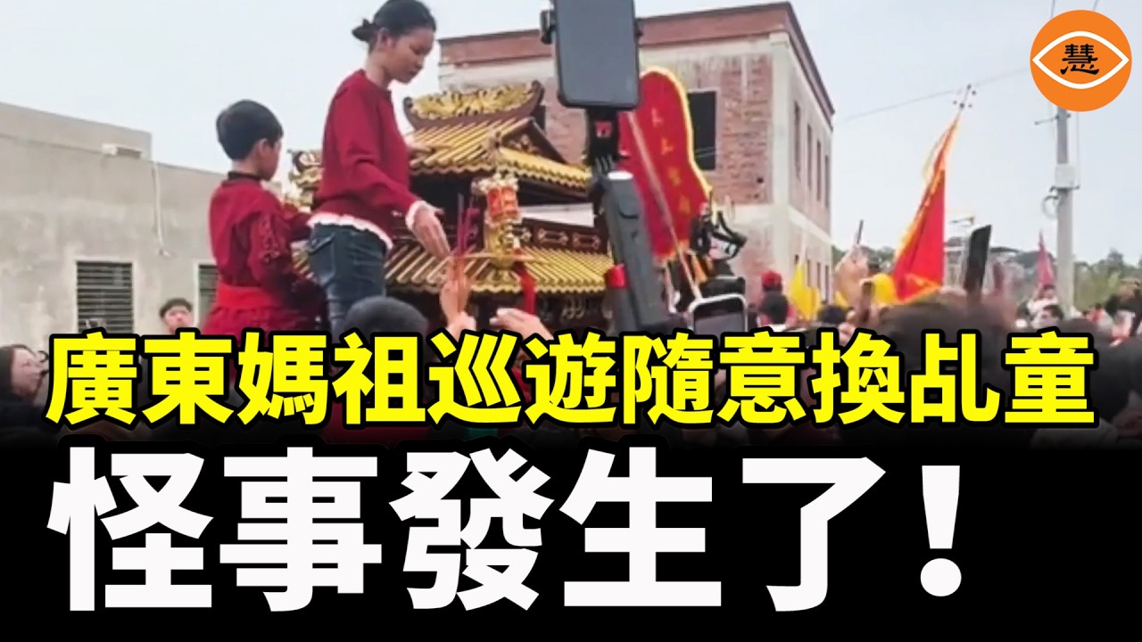 【快報】内地女取消酒店訂單竟收恐怖短信；廣東媽祖巡遊隨意換乩童 怪事連連；陽江發生4級地震；面包店小妹竟是共谍？新年菜比肉貴！民衆：買菜買到我心痛