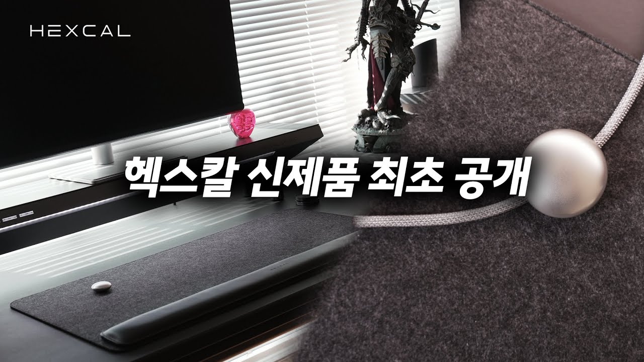 [퓨처딜] 해외에도 아직 없는 헥스칼 신제품!! 헥스칼 펠트 데스크매트 전체 영역 자석! 감성, 편의성 둘 다 잡은 최초의 데스크매트