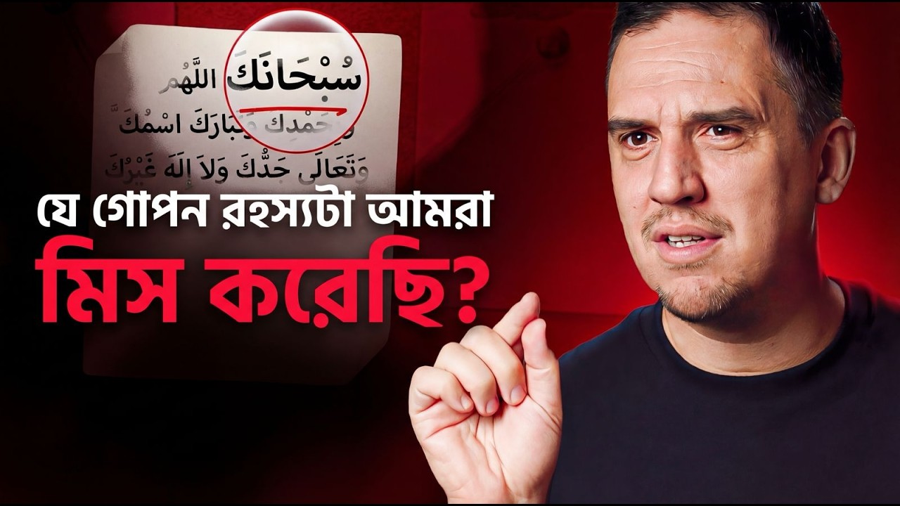 নামাযের শুরুর সেই দু’আর ভেতরের গোপন রহস্য | প্রোডাক্টিভ সালাত - পর্ব ৩