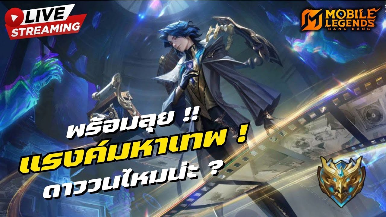 🔴LIVE วันนี้ก็เดือดอีกสิน่ะ ! #45 ! | Mobile Legends Bang Bang