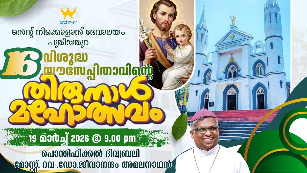 വിശുദ്ധ യൗസേപ്പിതാവിൻ്റെ 16-ാം വാർഷിക തിരുനാൾ മഹോത്സവം | സെന്റ് നിക്കൊളാസ് ദേവാലയം പുതിയതുറ |ARCHTVM