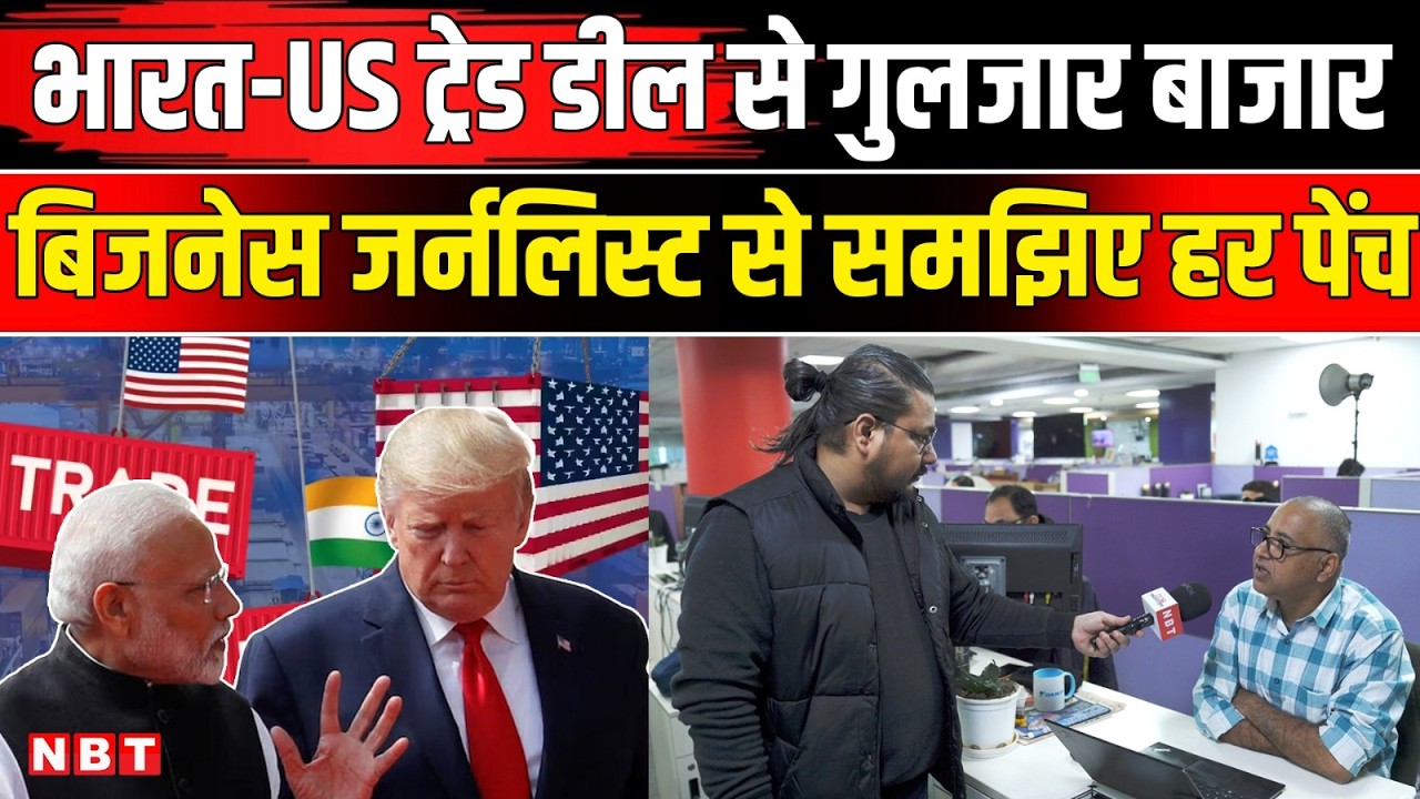 India US Trade Deal Explain: भारत यूएस ट्रेड डील की पूरी कहानी समझिए | India America Deal | NBT