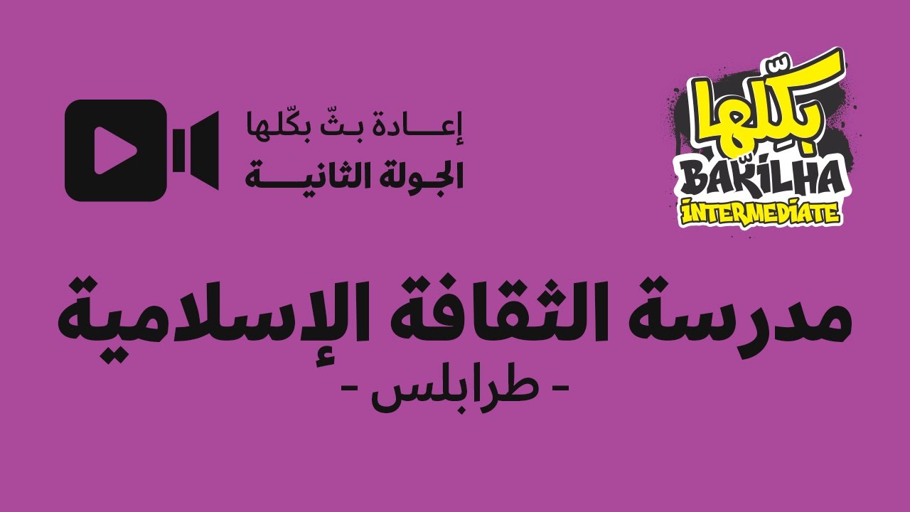 مسابقة بكلها لصفوف المتوسط-مدرسة الثقافة الإسلامية-طرابلس