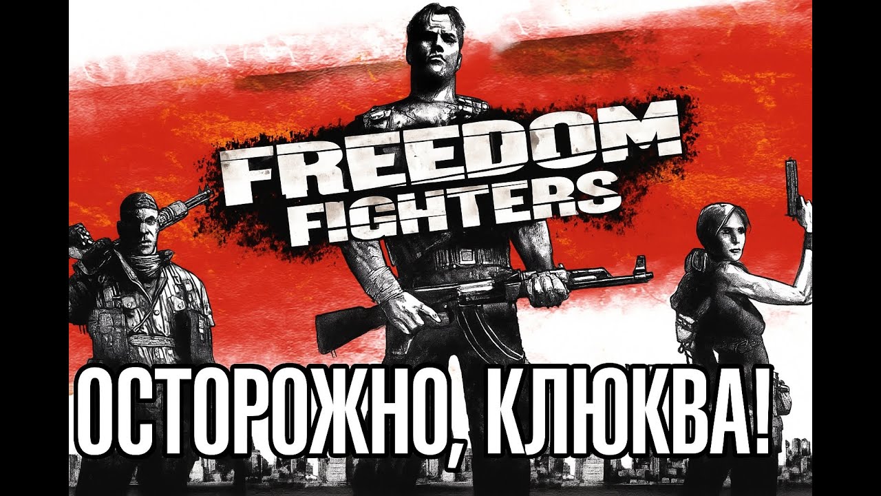 Freedom Fighters. Юмористичный шутер с серьезным лицом
