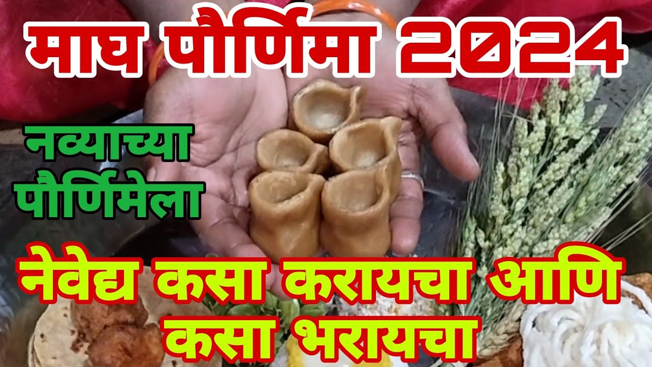 navyachi purnima 2025|नव्याची पौर्णिमा कधी आहे 2025| नव्याची पौर्णिमा कशी करायची|नव्याचीपौर्णिमा2025