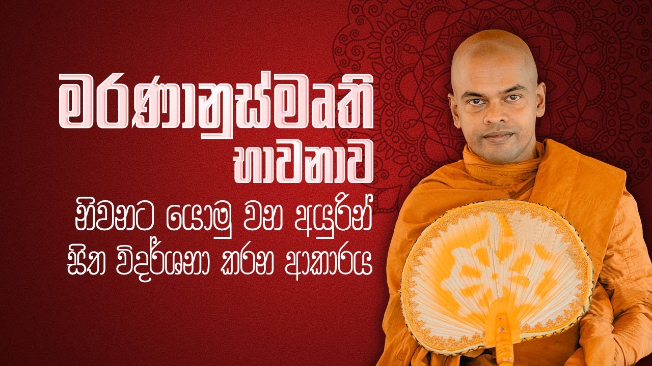 මරණානුස්මෘති  | පූජනීය කිරිවත්තුඩුවේ අරියදස්සන ස්වාමීන් වහන්සේ