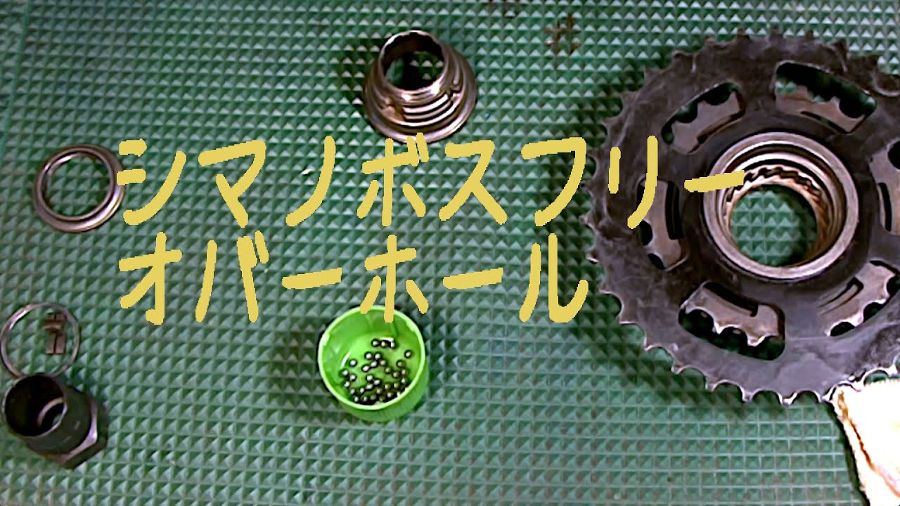 シマノボスフリーオバーホール