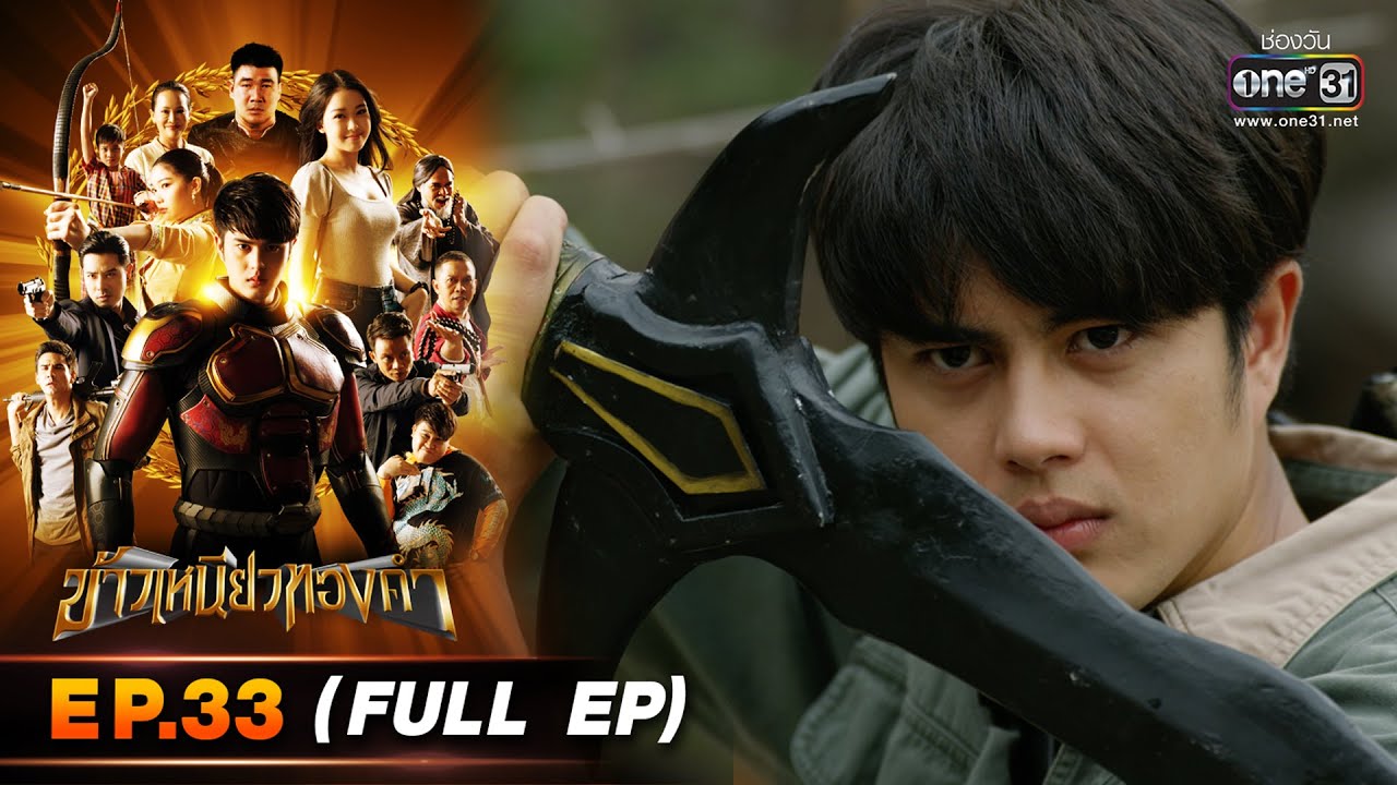 ข้าวเหนียวทองคำ Ep.33 (Full Ep) | 6 เม.ย. 66 | ประเทศไทยรับชมได้ทาง oneD