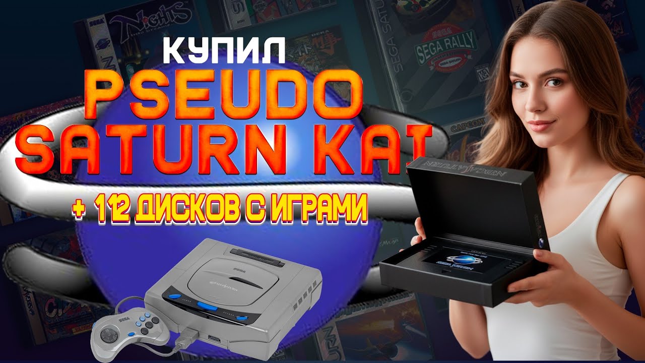 Купил Pseudo Saturn kai + 112 дисков с играми в подарок