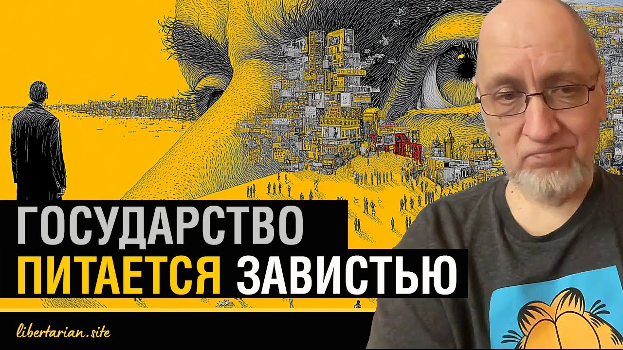 Либертарианская революция не спасёт, если этика останется прежней