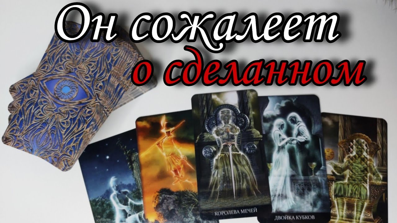💥О чём он Сожалеет ⁉️ Что так Мучает его ⁉️ Таро расклад 🔮 онлайн гадание