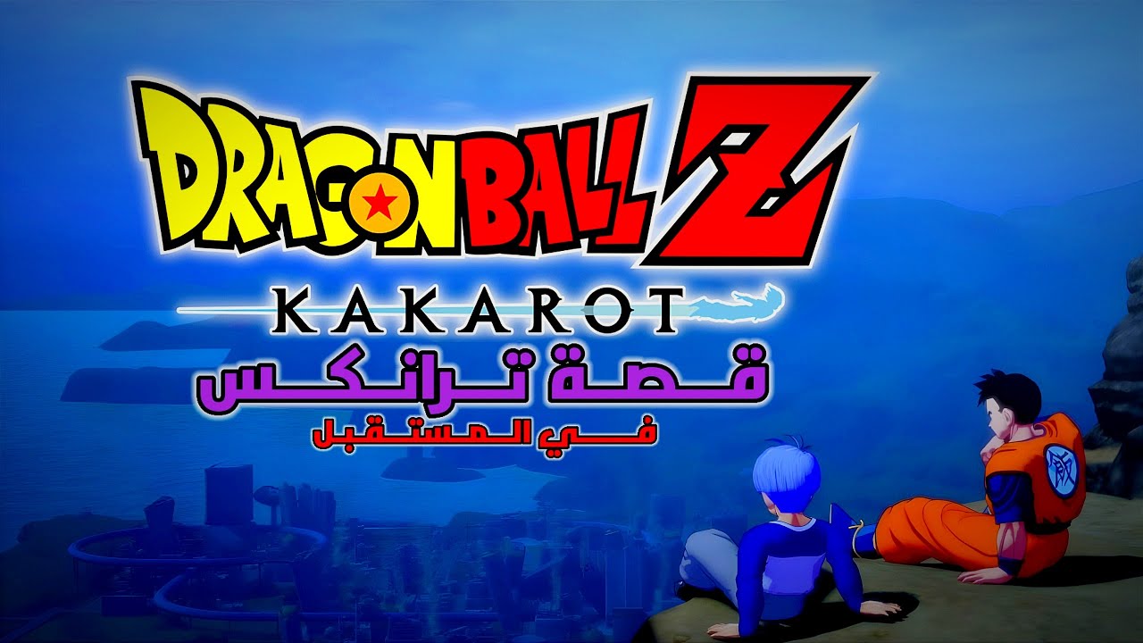 Dragon Ball Z: Kakarot ll 🤨قصة ترانكس لامستقبل؟؟؟