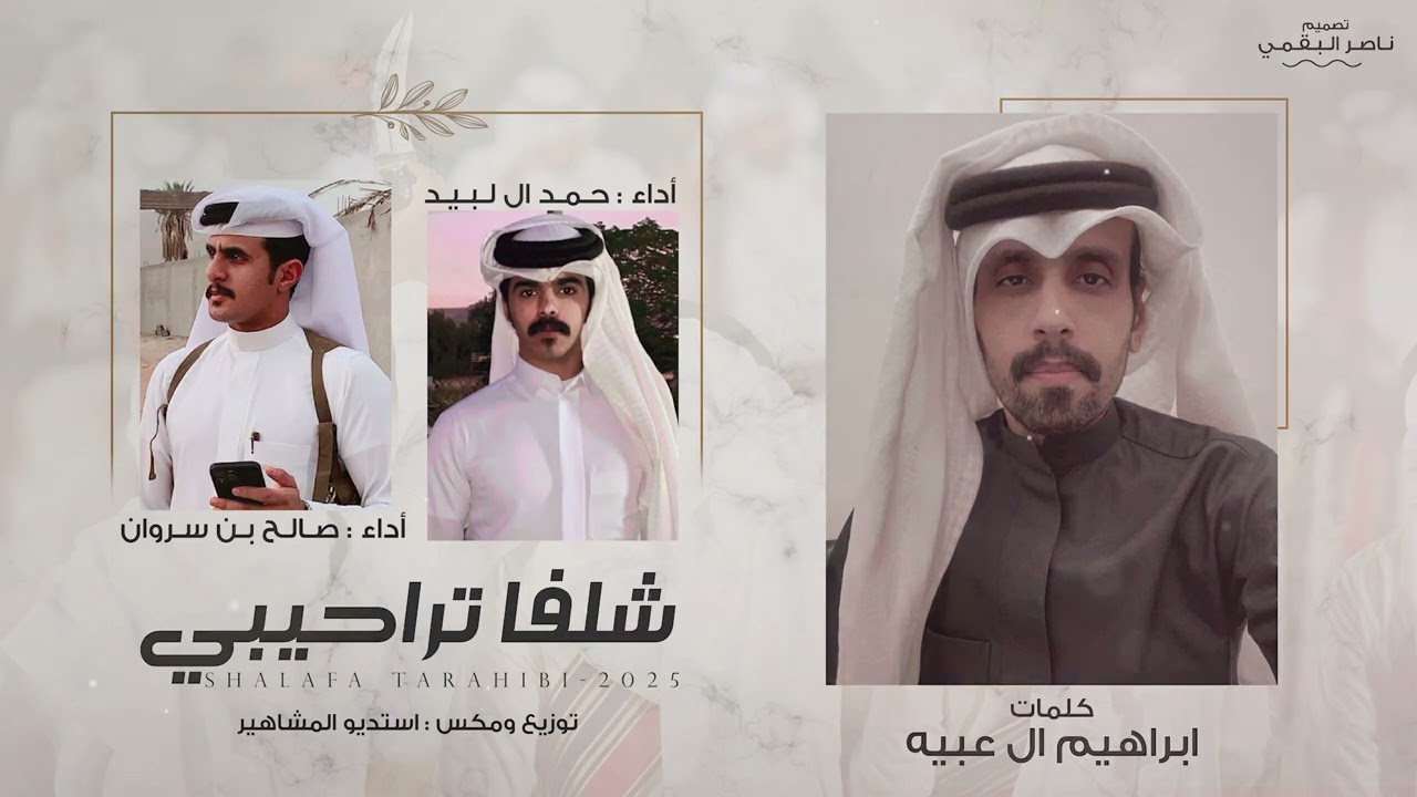 شلفا تراحيبي - كلمات ابراهيم ال عبيه - أداء حمد ال لبيد - صالح بن سروان (حصريا) 2025