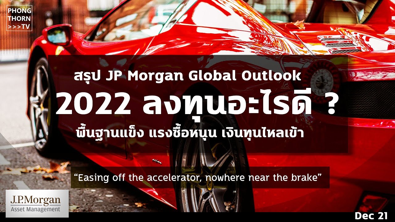 JP Morgan ชี้ชัด Taper รอบนี้ ดีกว่าที่เคย เศรษฐกิจดี Demand แข็ง แนะนำ 3 โอกาสน่าลงทุน สั้น ๆครับ