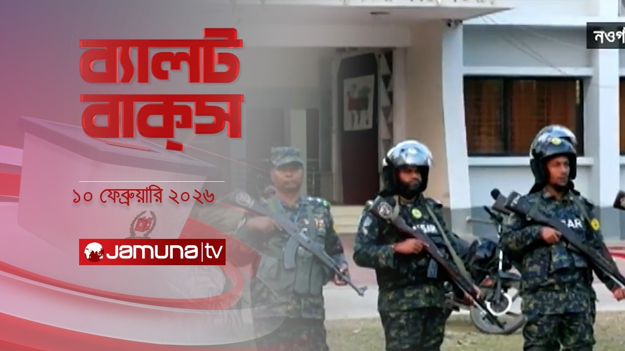 ব্যালট বাক্স | Latest Election Bulletin | Jamuna News | 5 PM | 10 February 2026 | Jamuna TV