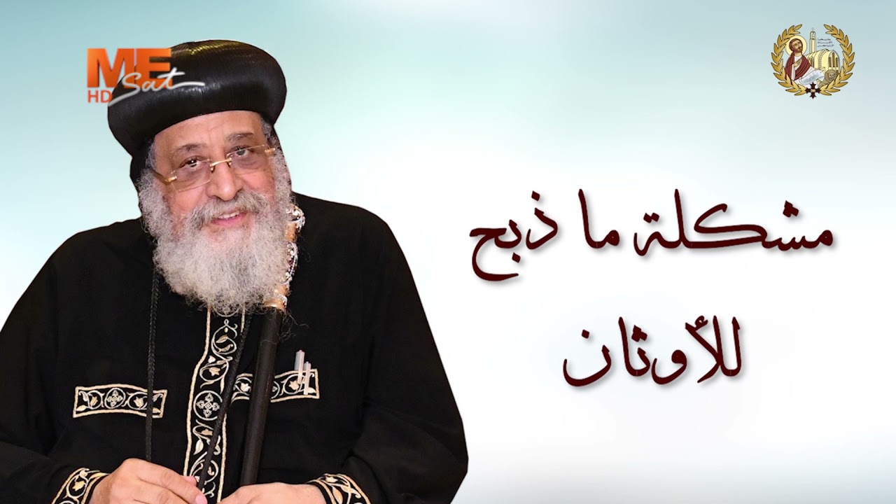 «فرح عظيم»-الإصحاح 8 من رسالة بولس الأولى إلى أهل كورنثوس.. يوميات قراءة وتأمل-البابا تواضروس الثاني
