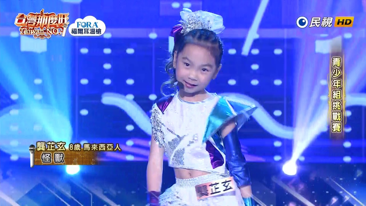 20190330 台灣那麼旺 Taiwan No.1 龔芷玄 怪獸