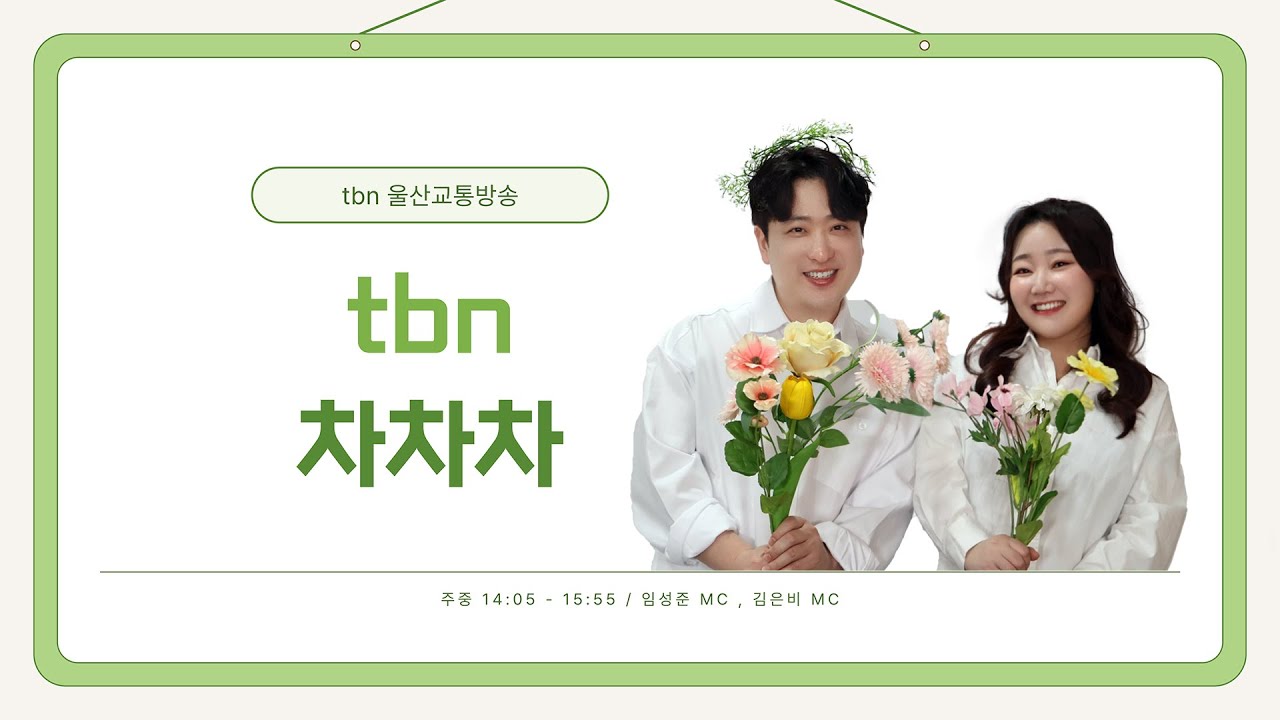 2026. 3. 18.(수) tbn 차차차 (차차차 라이브-김무준)