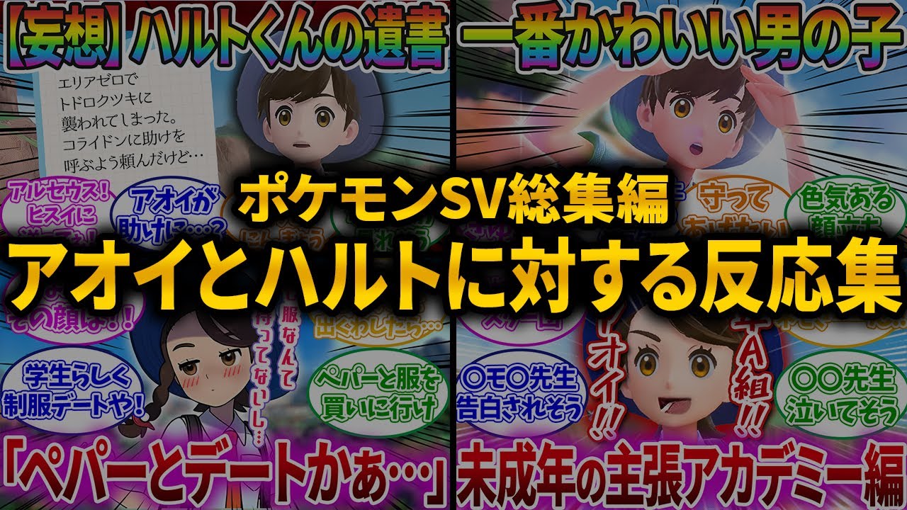 【総集編】アオイとハルトに対する大人気反応集の総集編！【ポケモンSV】【ポケモン反応集】