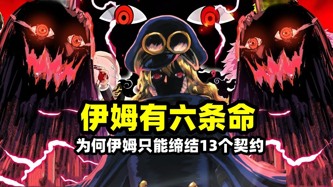 為何伊姆只能締結13個契約？原來這傢伙擁有六條命！難怪加林聖會頂替薩坦