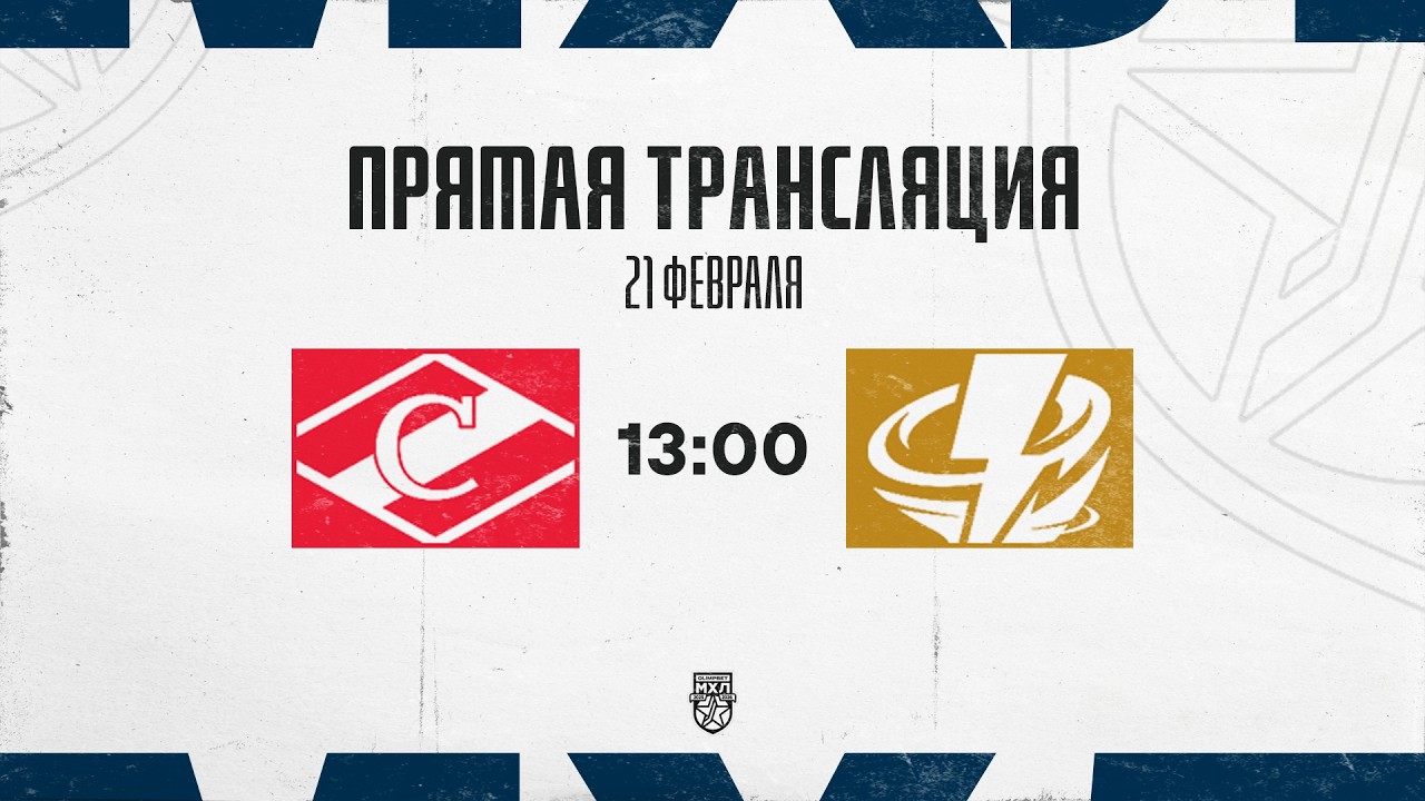 21.02.2026. МХК &laquo;Спартак&raquo; &ndash; &laquo;Тайфун&raquo; | (OLIMPBET МХЛ 25/26) &ndash; Прямая трансляция
