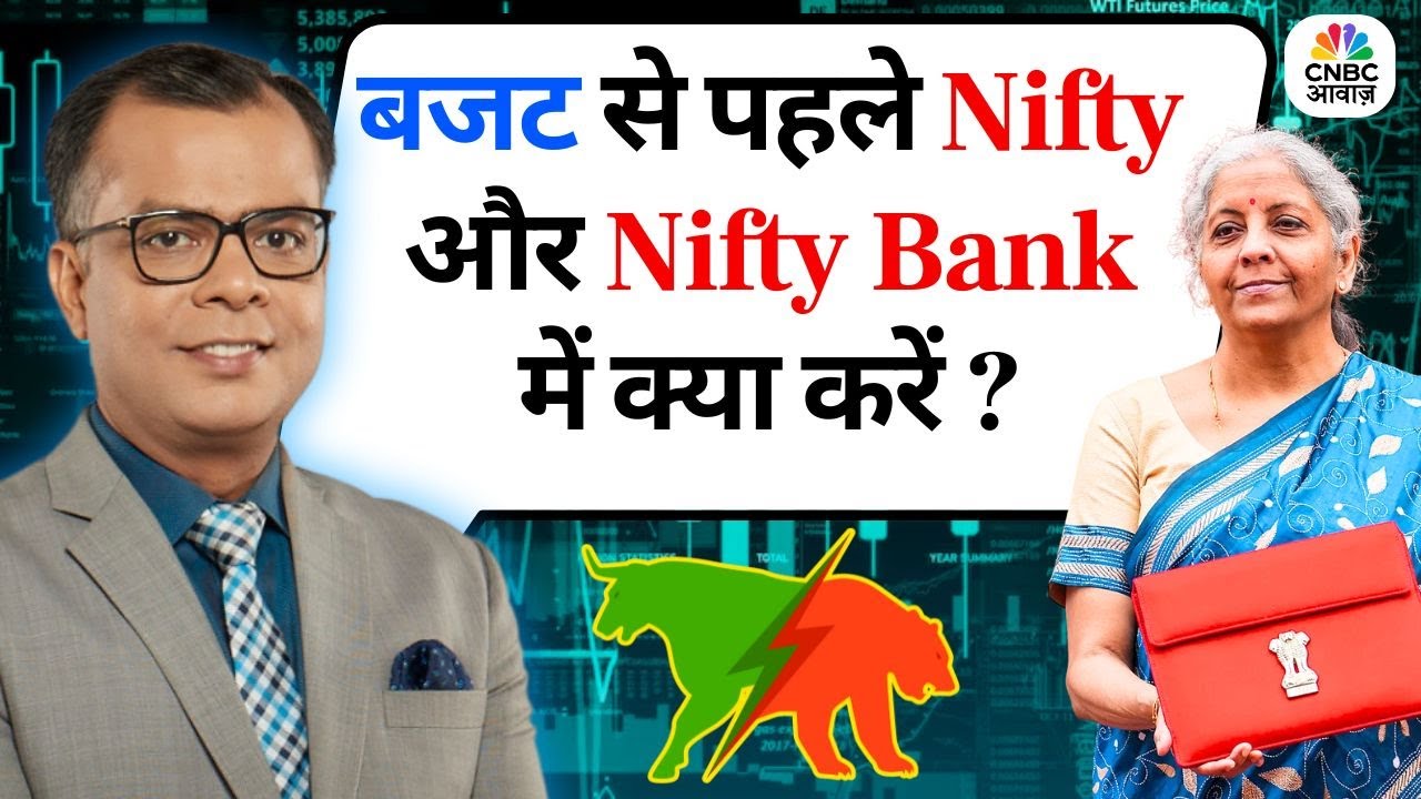 Budget से पहले Nifty और Nifty Bank में क्या करें ? Editor's Take |Anuj Singhal ON Nifty & Bank Nifty