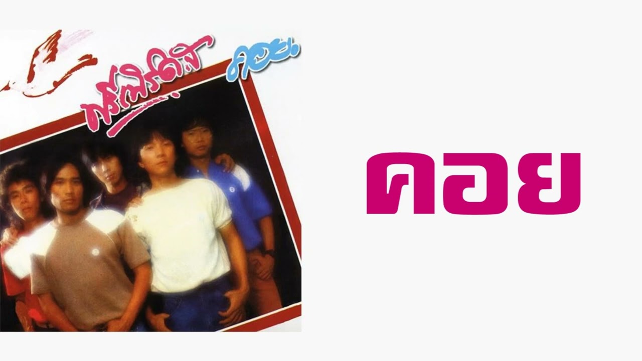 ฟรีเบิร์ดส - คอย  (พ.ศ. 2525)