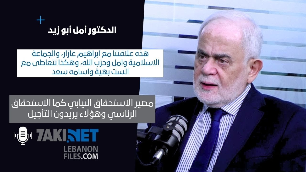 أمل ابو زبد: هذه علاقتنا مع عازار، والجماعة الاسلامية وامل والحزب، وهكذا نتعاطى مع الست بهية والسعد