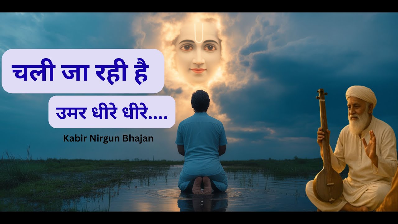 Kabir Amritwani : चली जा रही है उमर धीरे धीरे | Kabir Bhajan | Kabir Ke Dohe #song