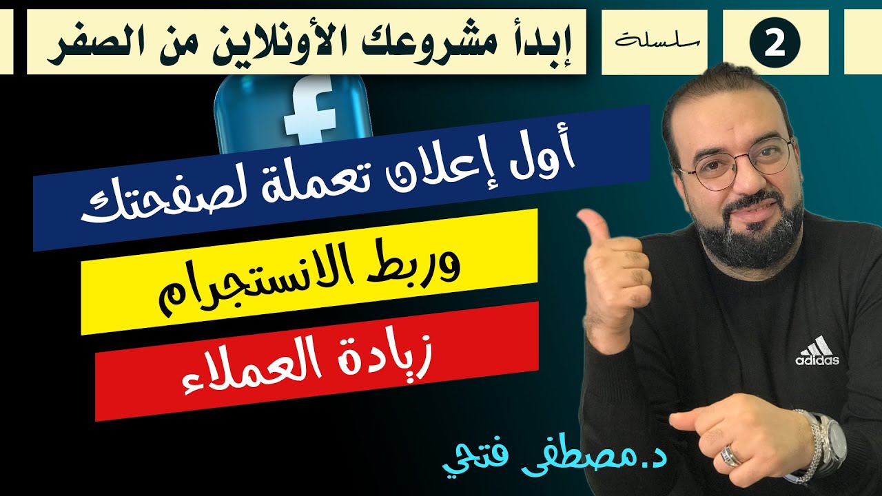 زيادة العملاء لصفحة الفيسبوك التجارية  | أول اعلان تعملة لصفحتك
