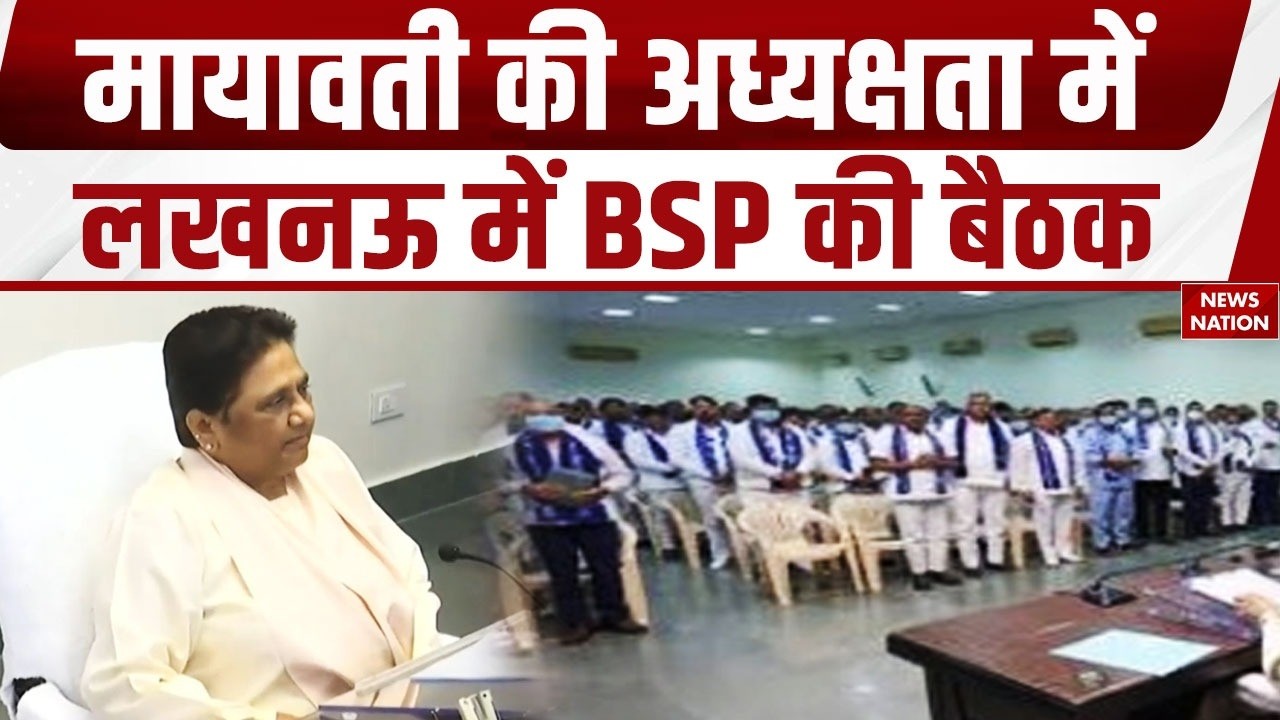 BSP meeting in Lucknow: बीएसपी President Mayawati की अध्यक्षता में अहम बैठक। UP Election 2027। LKO