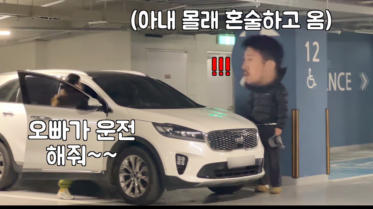 아내 몰래 술 먹고 왔는데, 아내가 운전해달라고 한다면?