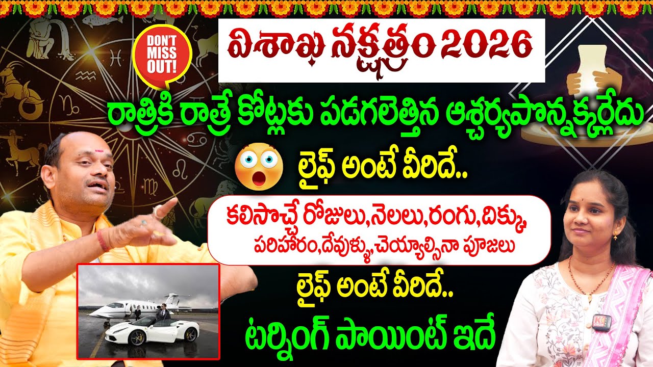 Vishakha Nakshatra 2026 Predictions : రాత్రికి రాత్రే కోట్లకు పడగలెత్తిన ఆశ్చర్యపొన్నక్కర్లేదు 💵👌