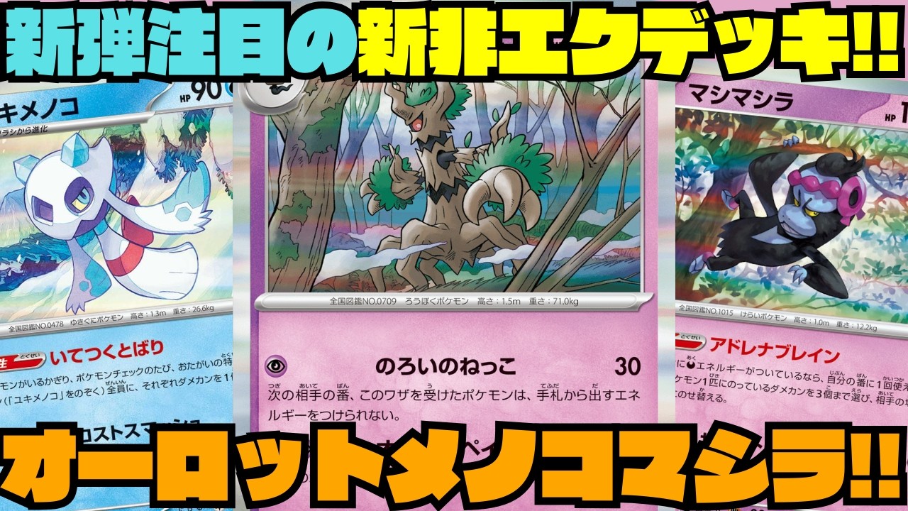 【ポケカデッキ紹介／対戦】縛りに青天井火力!!ダメカンコントロールが肝!!新弾のオーロットが強すぎた!!（ニンジャスピナー環境）