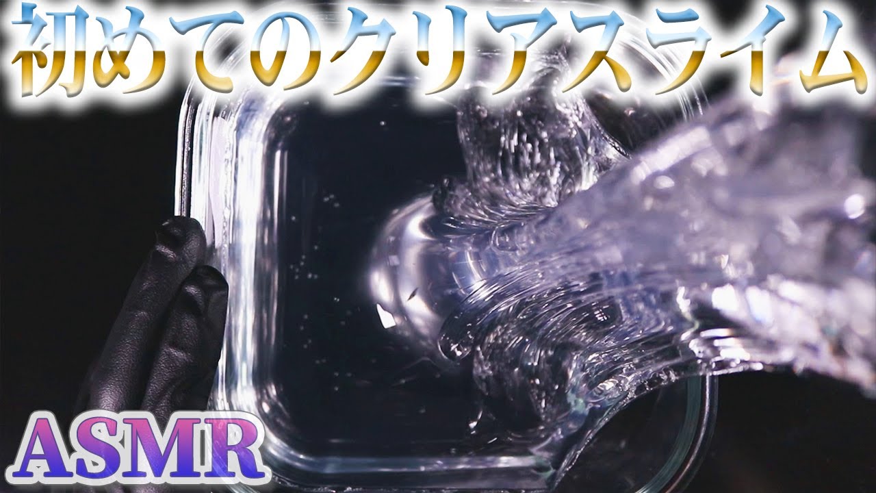 【ASMR】初めてのクリアスライム♡思ったよりキレイに透明に出来たかもｗ練音蜜クオリティｗｗ☆手作りスライム初心者が自分の感性でなんとかたどりつくクリアスライムの作り方【音好き】Clear slime