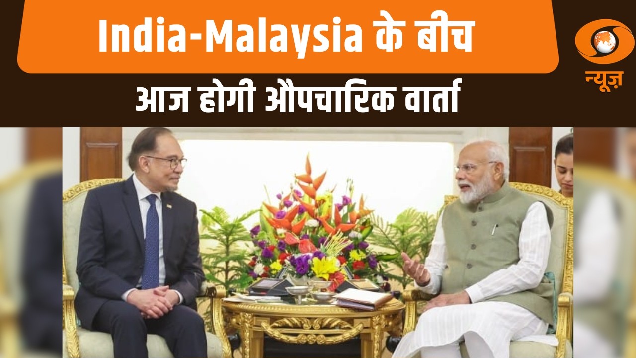 India-Malaysia के बीच आज होगी औपचारिक वार्ता | दोनों देशों के बीच रणनीतिक साझेदारी होगी मज़बूत