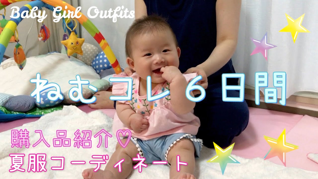 【洋服紹介】ねむコレ６日間｜【５ヶ月女の子】プチプラかわいいお洋服どんな感じ？
