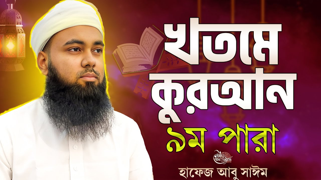 ৯ম পারা খতমে কুরআন, ভাইরাল তারাবির সূরে হাফেজ আবু সাঈম Para 9 Quran Tilawat Hafez Abu Sayem