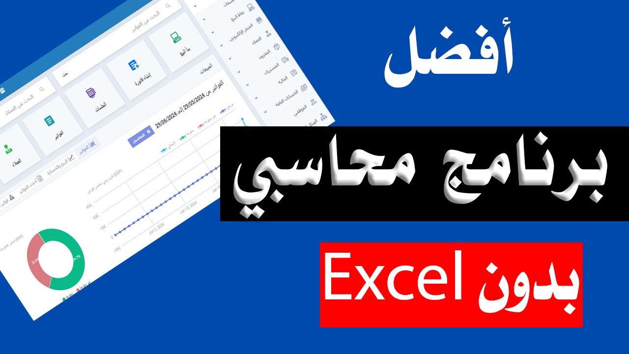 حصري📊 برنامج محاسبي متكامل بدون Excel أو برمجة   