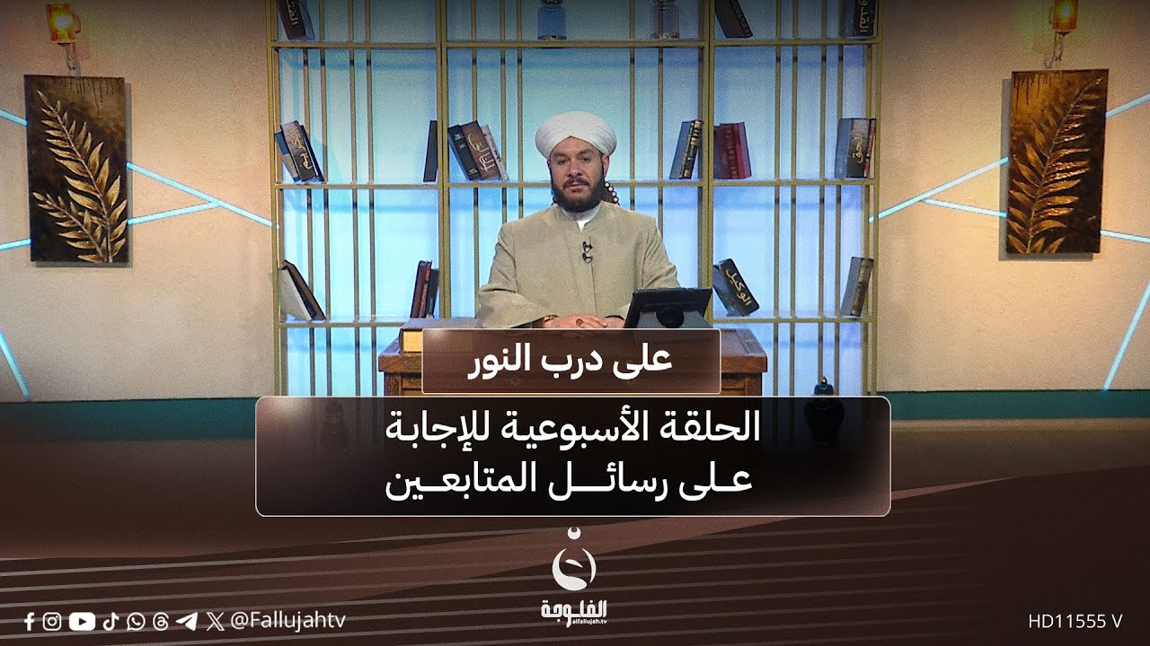 الحلقة الأسبوعية للإجابة على رسائل المتابعين | #على_درب_النور مع الشيخ د. وليد الحسيني