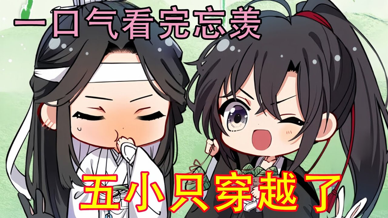 一口气看完忘羡《五小只穿越了》温苑拔剑，一剑刺穿温若寒的时候，给了他一个明白：“我来自未来，温氏灭亡，温氏残余人人喊打，后乱葬岗爆发，世界末日。