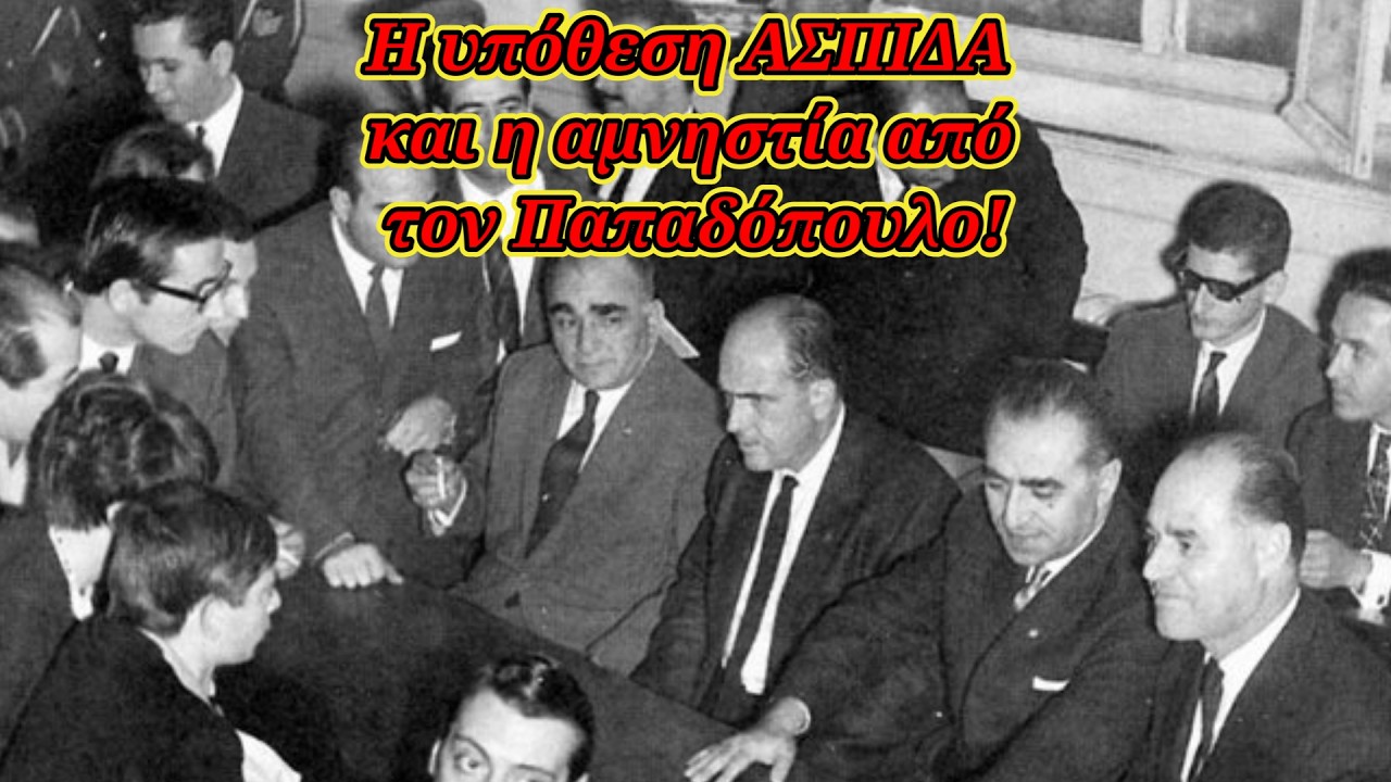 Όταν ο Ανδρέας Παπανδρέου κατηγορήθηκε για εσχάτη προδοσία! - Η αλήθεια για την Υπόθεση ΑΣΠΙΔΑ