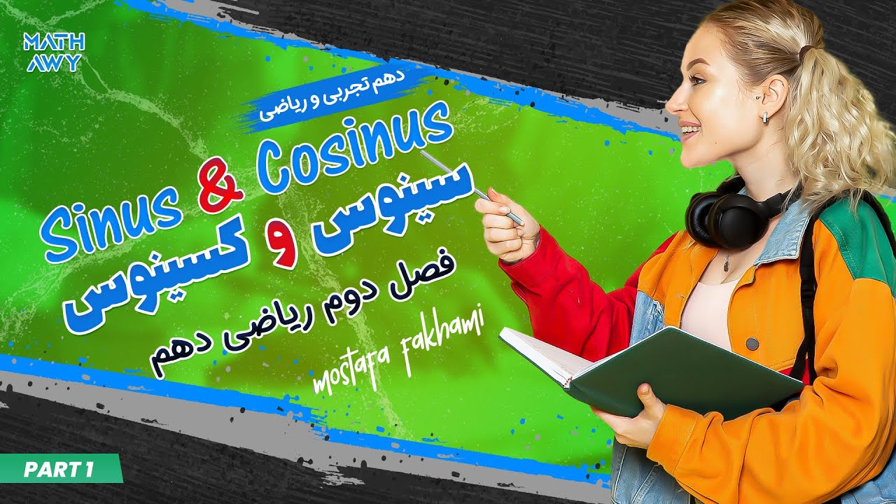 مثلثات ریاضی دهم(سینوس،کسینوس،تانژانت و کتانژانت)