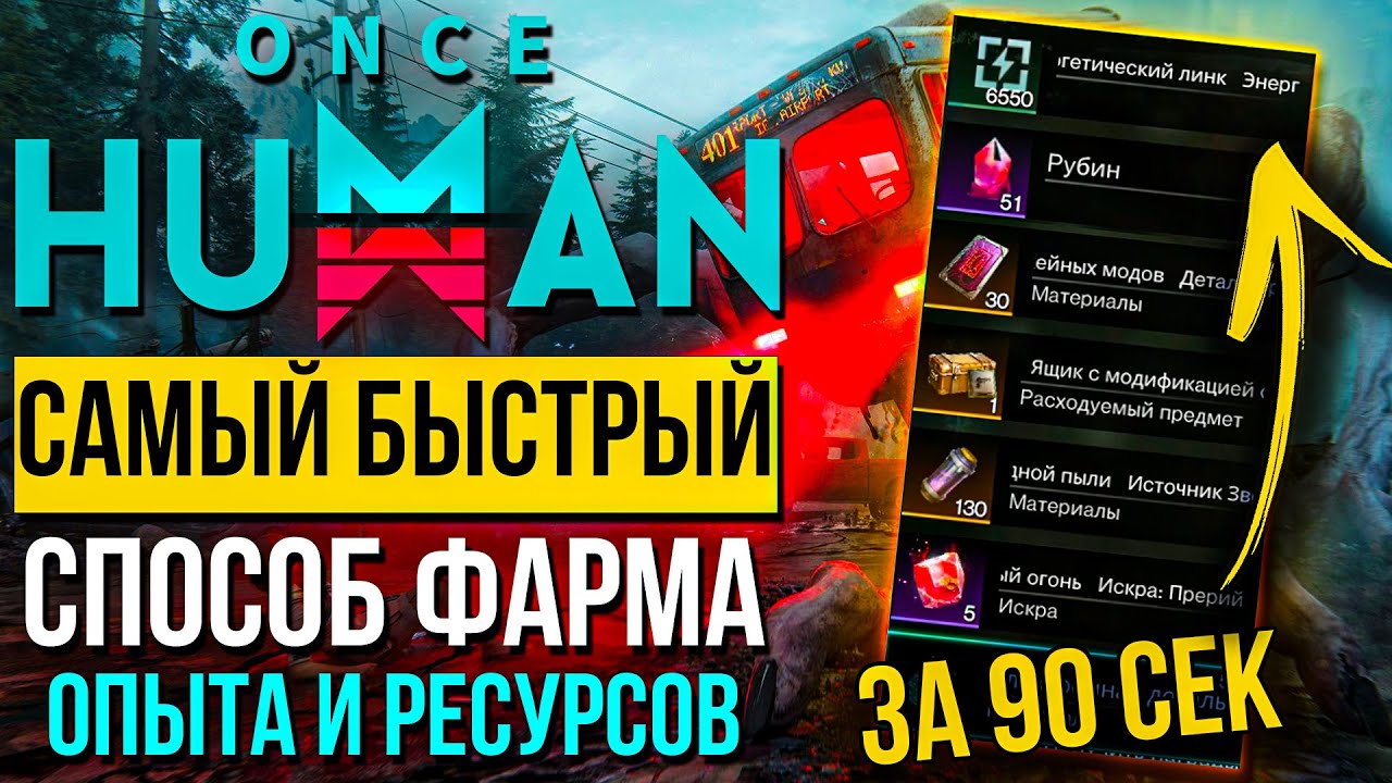 Как быстро прокачаться и фармить ресурсы в Once Human / Mobile?