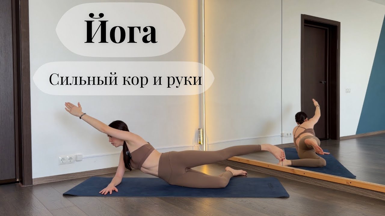 Йога. Сильный пресс и руки. Эффективная практика для стабилизации и укрепления мышц кора.