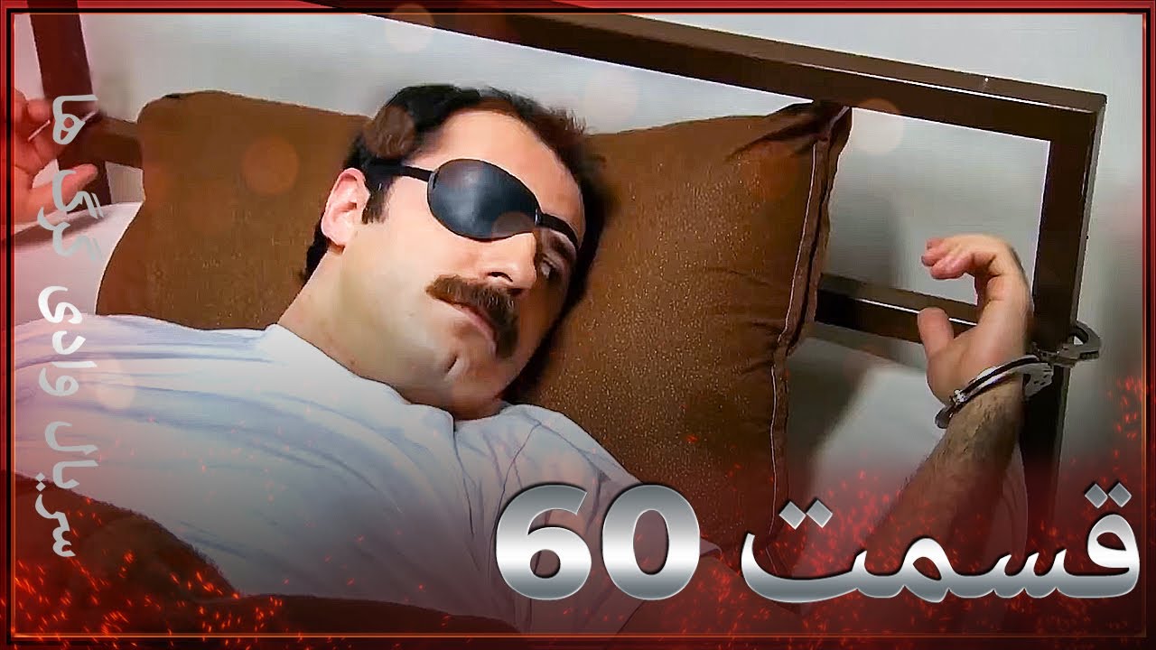 سریال وادی گرگ ها | 60. قسمت را تماشا کنید (Farsi Dubbed)