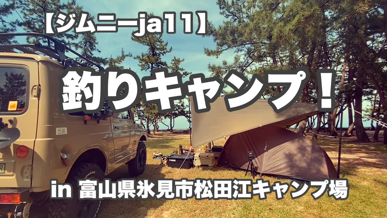 【ジムニーja11】ワンコ連れで釣りキャンプ！釣りたてキスを食べる！#ジムニー #ja11#釣りキャンプ