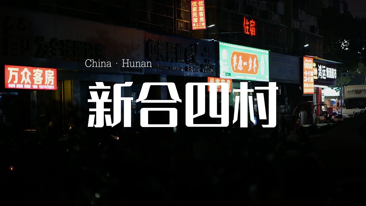 晚上7点，长沙芙蓉区新合四村探路记录7:00 PM, reconnaissance report from Xinhe Fourth Village, Furong District,Changsha
